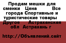 Продам мешки для сменки › Цена ­ 100 - Все города Спортивные и туристические товары » Другое   . Астраханская обл.,Астрахань г.